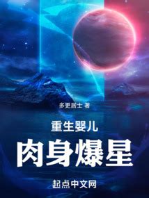 重生嬰兒小說|【免費小說】《重生嬰兒，肉身爆星》2024最新連載、線上看 